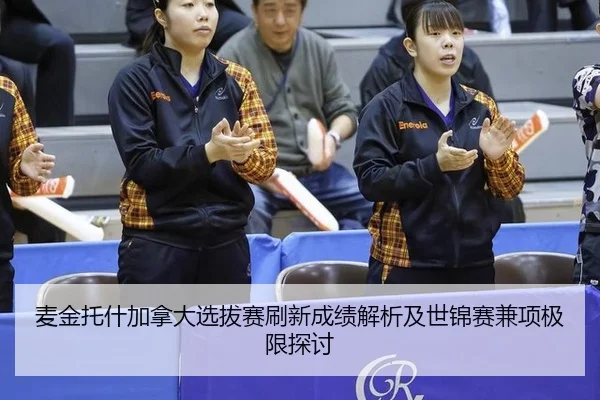 mai-jin-tuo-shen-jia-na-da-xuan-ba-sai-shua-xin-cheng-ji-jie-xi-ji-shi-jin-sai-jian-xiang-ji-xian-tan-tao-2-368.jpg
